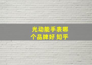 光动能手表哪个品牌好 知乎